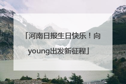 河南日报生日快乐！向young出发新征程