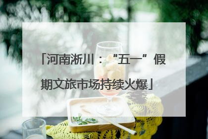 河南淅川：“五一”假期文旅市场持续火爆
