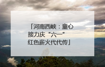 河南西峡：童心接力庆“六一” 红色薪火代代传