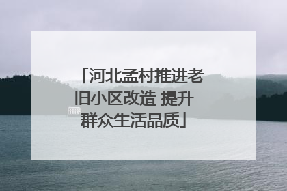 河北孟村推进老旧小区改造 提升群众生活品质