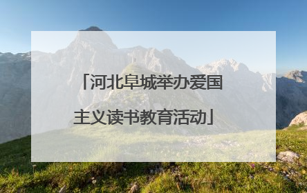 河北阜城举办爱国主义读书教育活动