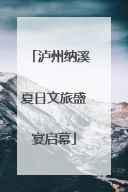 泸州纳溪夏日文旅盛宴启幕