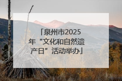 泉州市2025年“文化和自然遗产日”活动举办
