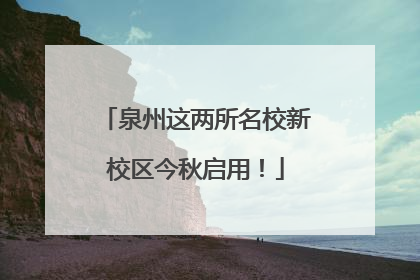 泉州这两所名校新校区今秋启用！
