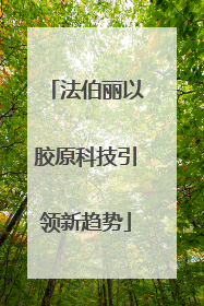 法伯丽以胶原科技引领新趋势