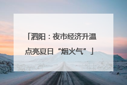 泗阳：夜市经济升温 点亮夏日“烟火气”