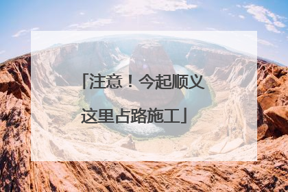 注意！今起顺义这里占路施工