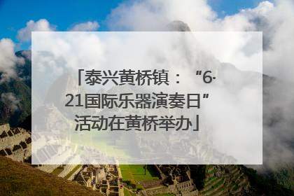 泰兴黄桥镇：“6·21国际乐器演奏日”活动在黄桥举办