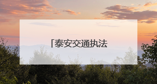 泰安交通执法开展“路政宣传月”普法活动