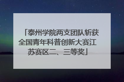 泰州学院两支团队斩获全国青年科普创新大赛江苏赛区二、三等奖