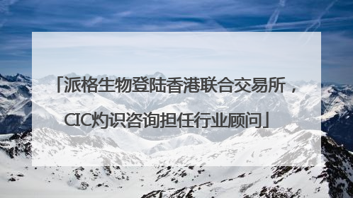 派格生物登陆香港联合交易所，CIC灼识咨询担任行业顾问