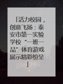 活力校园，创意飞扬：泰安市第一实验学校“一班一品”体育游戏展示精彩纷呈