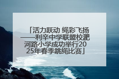 活力跃动 绳彩飞扬——利辛中学联盟校淝河路小学成功举行2025年春季跳绳比赛