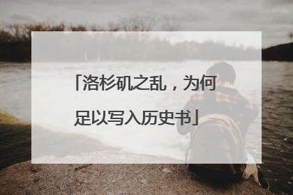 洛杉矶之乱，为何足以写入历史书