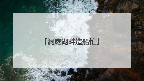 洞庭湖畔造船忙