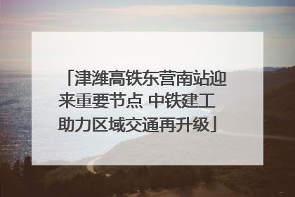 津潍高铁东营南站迎来重要节点 中铁建工助力区域交通再升级