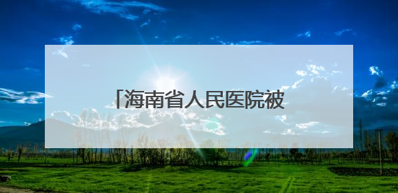 海南省人民医院被罚1506万元