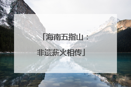 海南五指山：非遗薪火相传