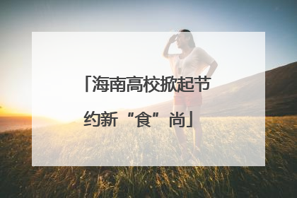 海南高校掀起节约新“食”尚