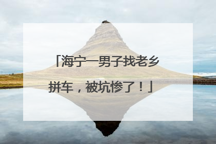 海宁一男子找老乡拼车，被坑惨了！