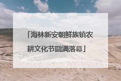 海林新安朝鲜族镇农耕文化节圆满落幕