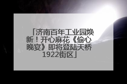 济南百年工业园焕新！开心麻花《偷心晚宴》即将登陆天桥1922街区