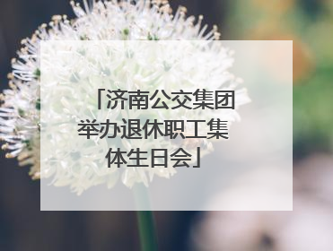 济南公交集团举办退休职工集体生日会
