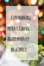 济南医院帮扶甘肃省临夏州医疗队启程