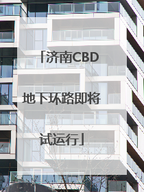 济南CBD地下环路即将试运行