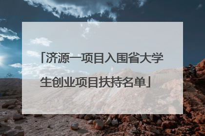 济源一项目入围省大学生创业项目扶持名单