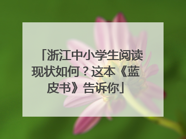 浙江中小学生阅读现状如何？这本《蓝皮书》告诉你