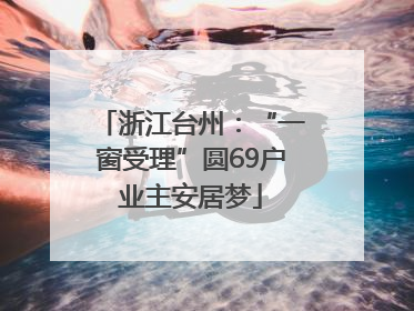浙江台州：“一窗受理”圆69户业主安居梦