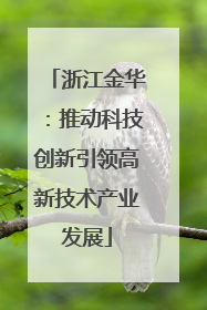 浙江金华：推动科技创新引领高新技术产业发展