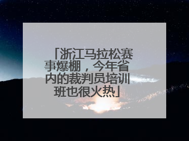 浙江马拉松赛事爆棚，今年省内的裁判员培训班也很火热