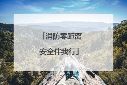 消防零距离 安全伴我行