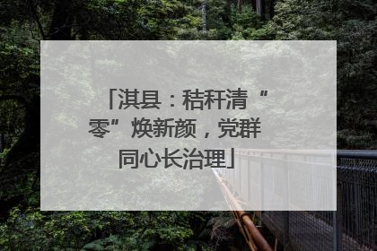 淇县：秸秆清“零”焕新颜，党群同心长治理