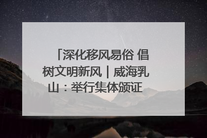 深化移风易俗 倡树文明新风｜威海乳山：举行集体颁证 倡导文明婚俗