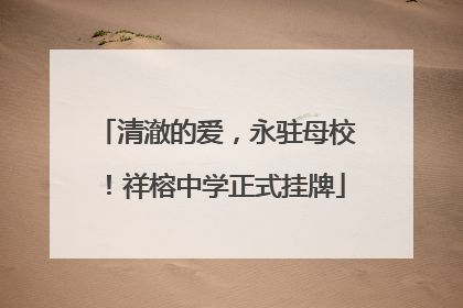 清澈的爱，永驻母校！祥榕中学正式挂牌