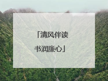 清风伴读 书润廉心