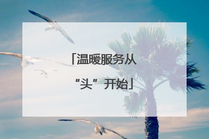 温暖服务从“头”开始