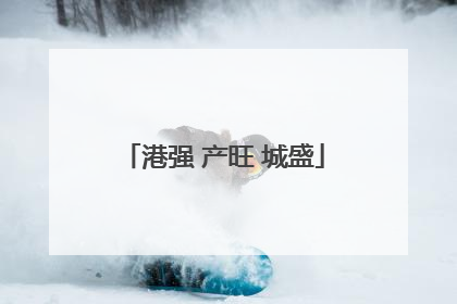 港强 产旺 城盛