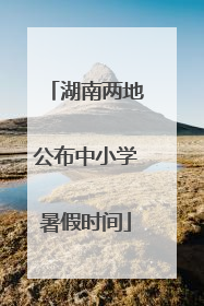 湖南两地公布中小学暑假时间