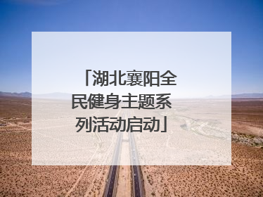 湖北襄阳全民健身主题系列活动启动