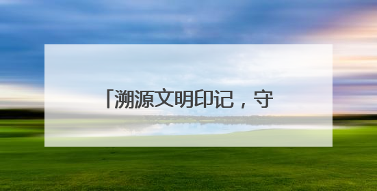 溯源文明印记，守护历史根脉——靖宇县第四次全国文物普查工作纪实