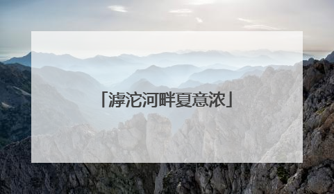 滹沱河畔夏意浓
