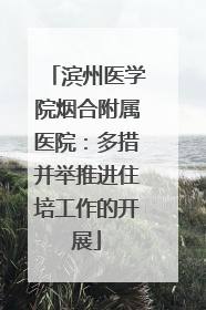 滨州医学院烟合附属医院：多措并举推进住培工作的开展
