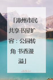 漳州市民共享书屋扩容：公园转角 书香漫溢