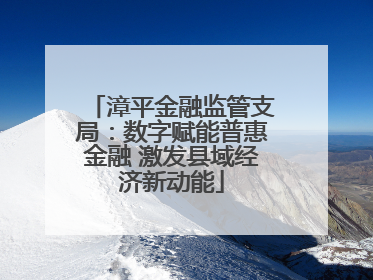 漳平金融监管支局：数字赋能普惠金融 激发县域经济新动能