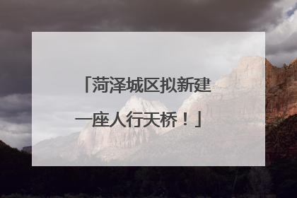 菏泽城区拟新建一座人行天桥！