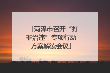菏泽市召开“打非治违”专项行动方案解读会议
